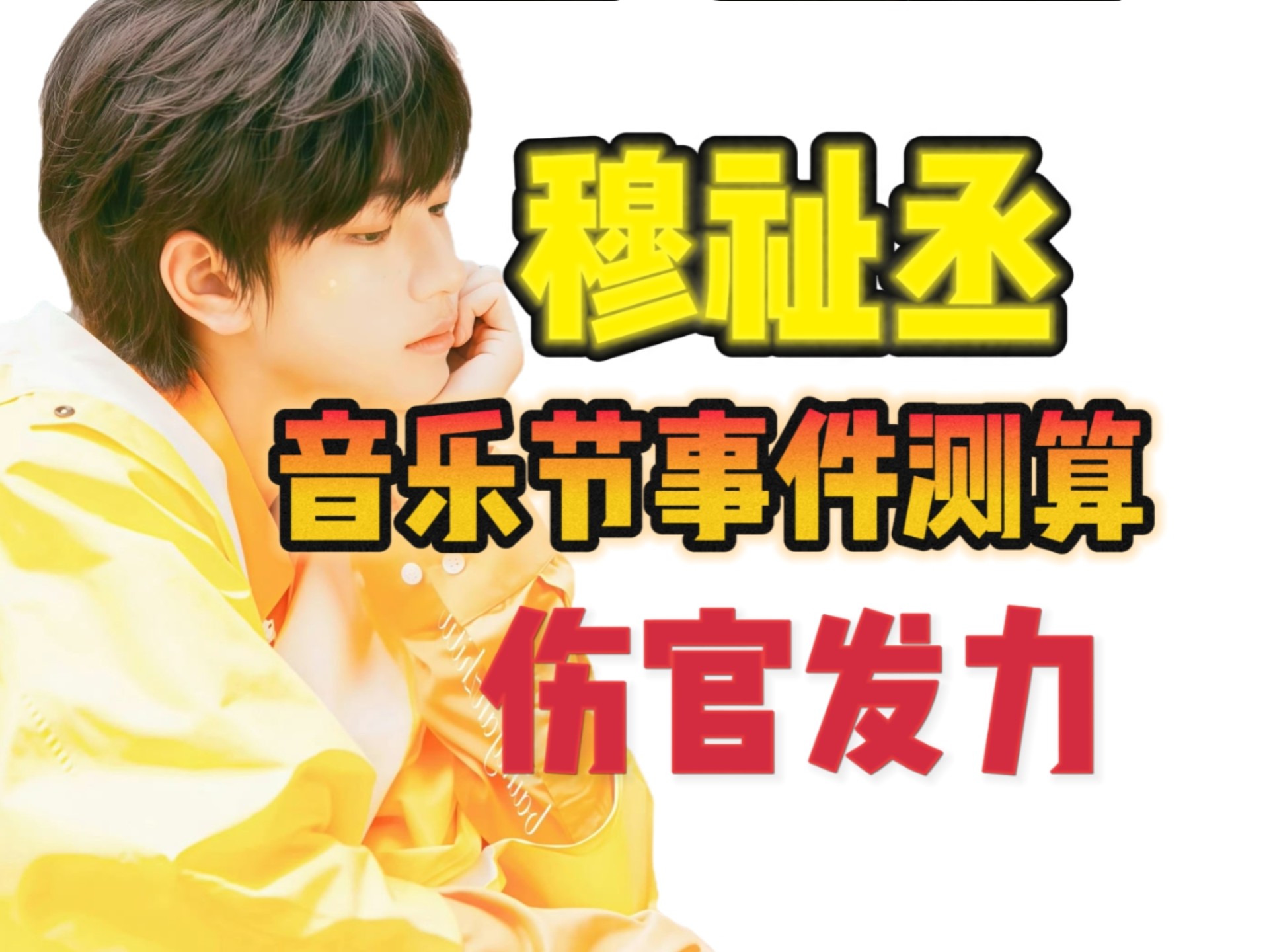 【橹穆】短问题测算-音乐节事件：无恶意，非攻击，纯发泄，我没辙了。