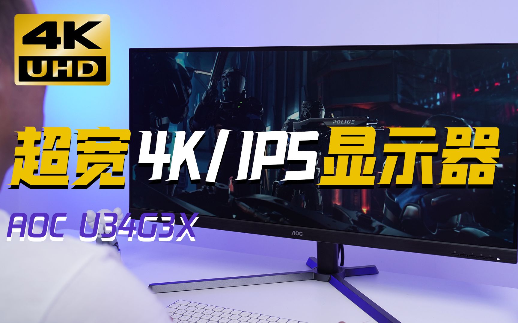 【体验】34寸IPS带鱼/直屏/AOC U34G3X，