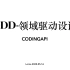 DDD-领域驱动设计