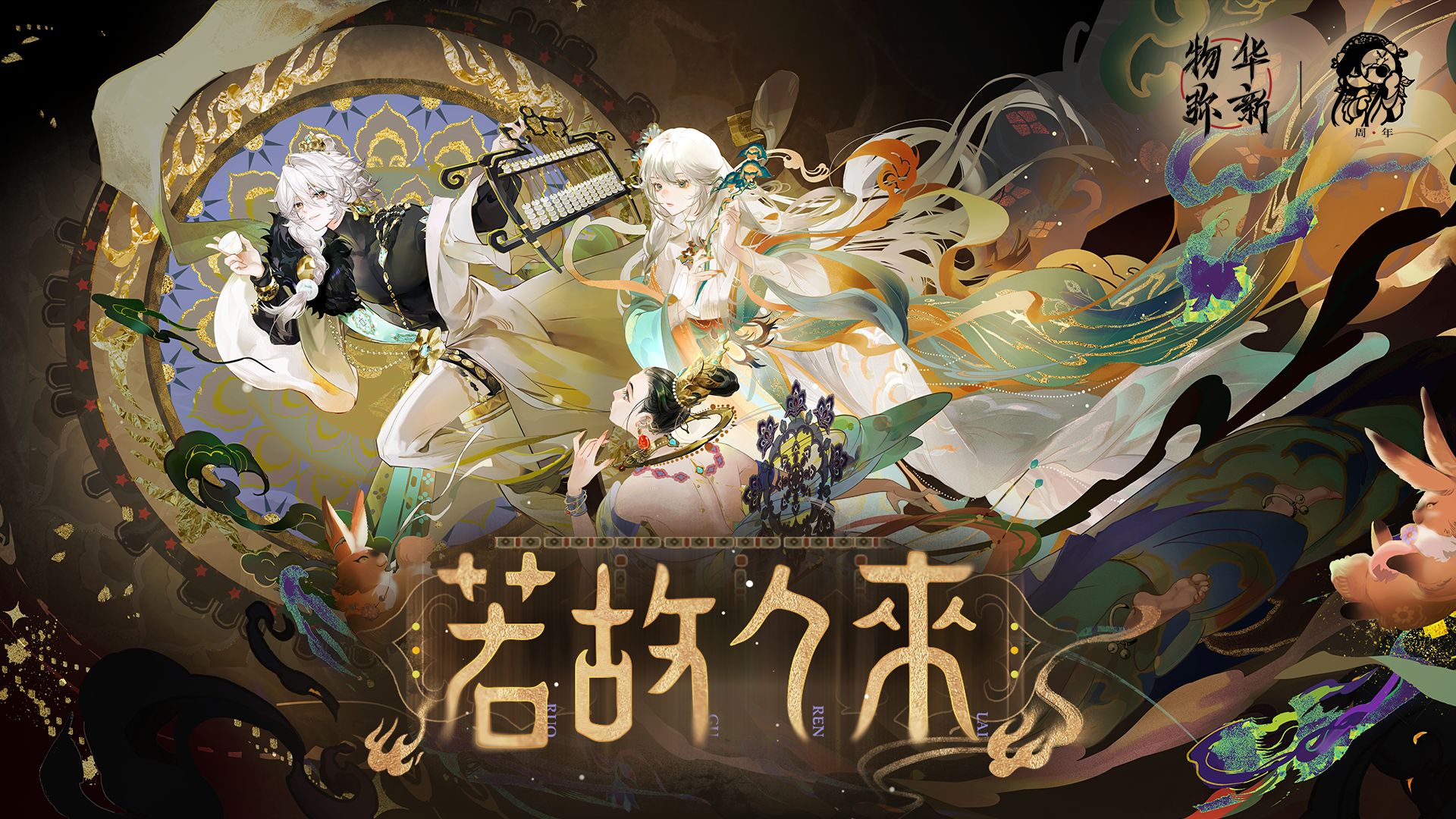 《物华弥新》2.0（上）版本PV丨若故人来