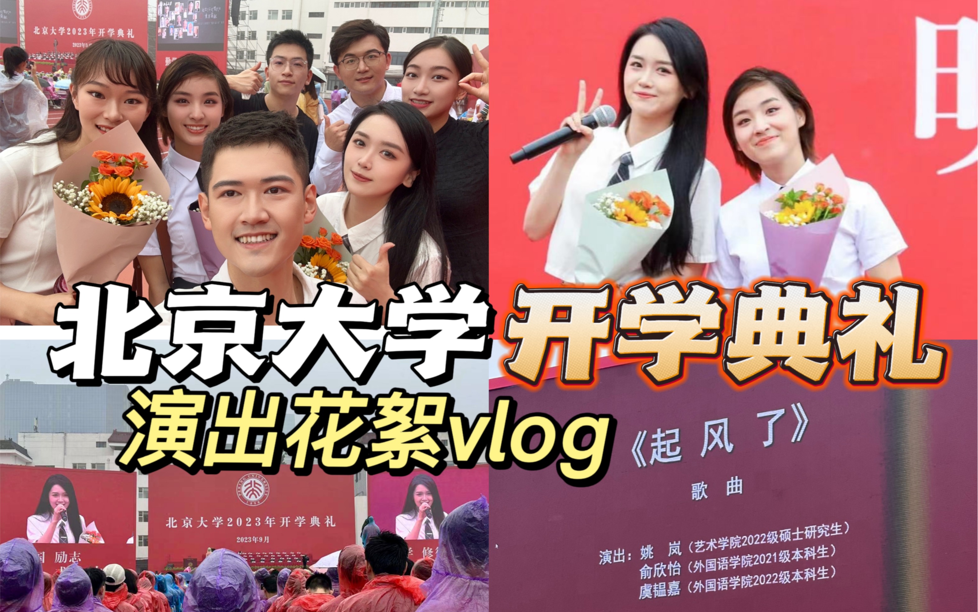 北大vlog|开学典礼上校园歌手们的幕后欢乐日常哔哩哔哩bilibili