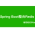 快速上手Spring Boot整合Redis
