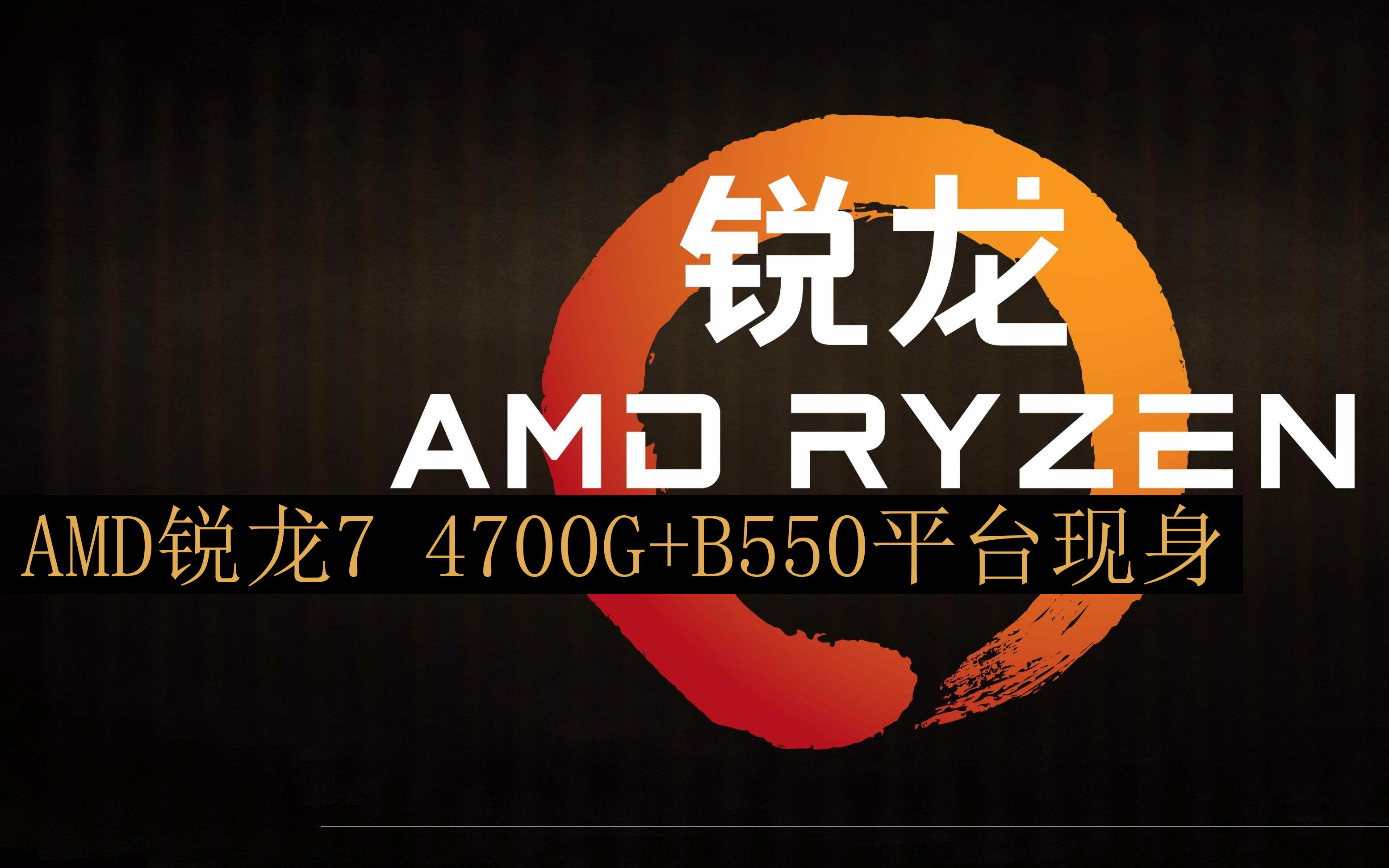 Amd锐龙7 4700g B550平台现身 Ddr4 5600稳稳的 哔哩哔哩 つロ干杯 Bilibili