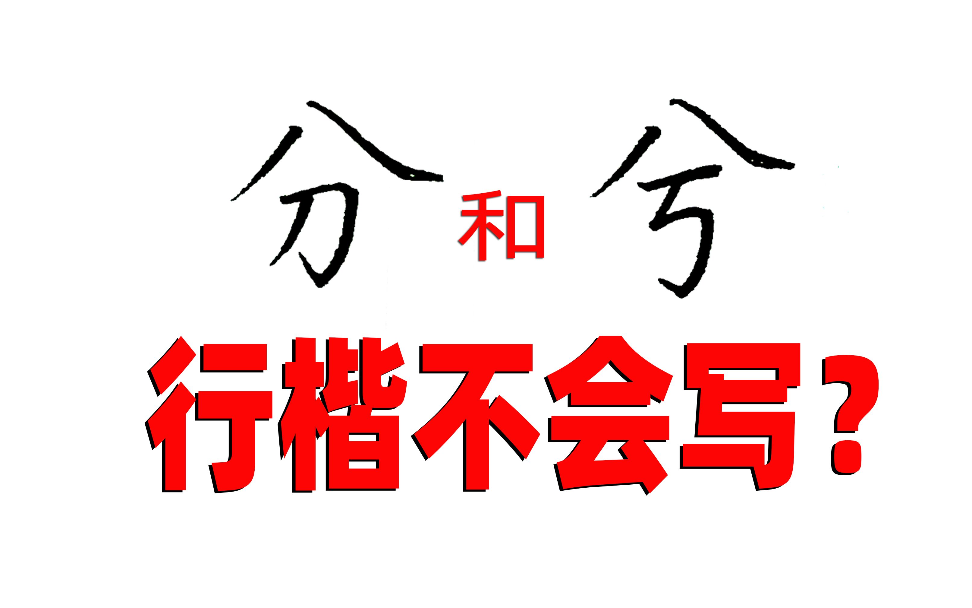 一看就会，一写就废？别只会收藏啊，关键要看行动的……