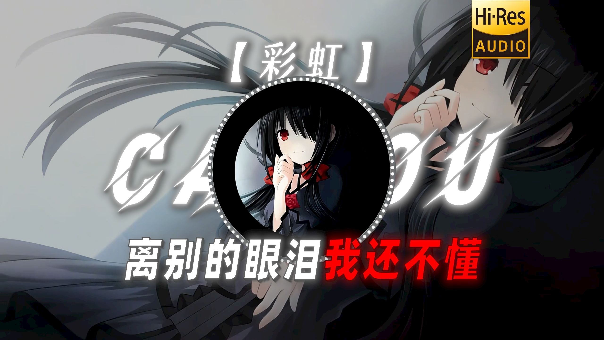 【彩虹】|“离别的眼泪我还不懂”