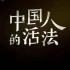 【纪录片】中国人的活法  两季全【19集/1080P】