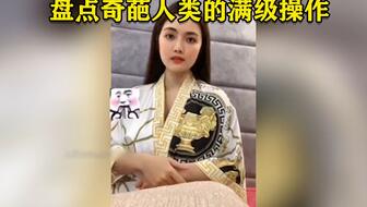 盘点那些满级搞笑视频 0ed22512b4d198b29d1b5a2dd286ef0a5c5edc39.jpg@336w_190h_1c.jpg