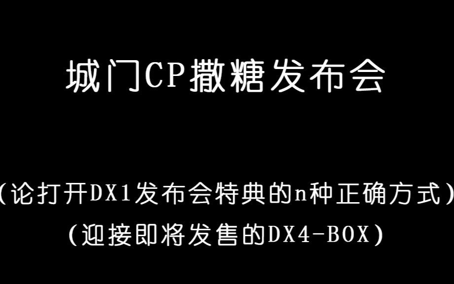 【城门CP】DX4撒糖发布会(假装听不懂日语系列)
