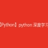 【Python】python 深度学习