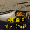 网吧大神被喊少爷，情人节在出租屋寂寞难耐，只能上网发泄