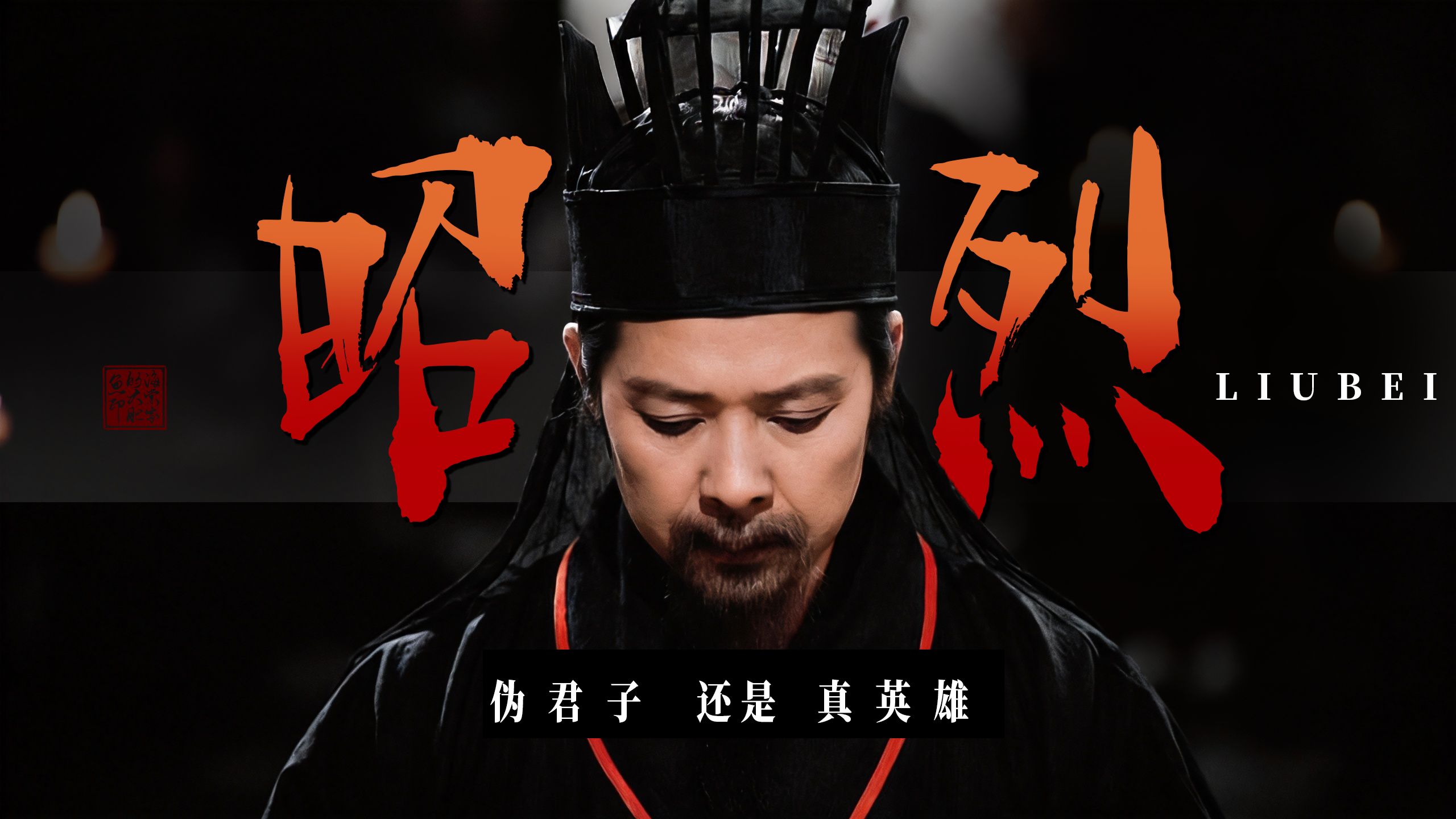 为什么一千八百年后，我们依然不甘心他输？