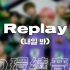 【环绕音乐 | NCT DREAM】?「Replay(明天见)」| 中韩双语歌词 | 歌词分配