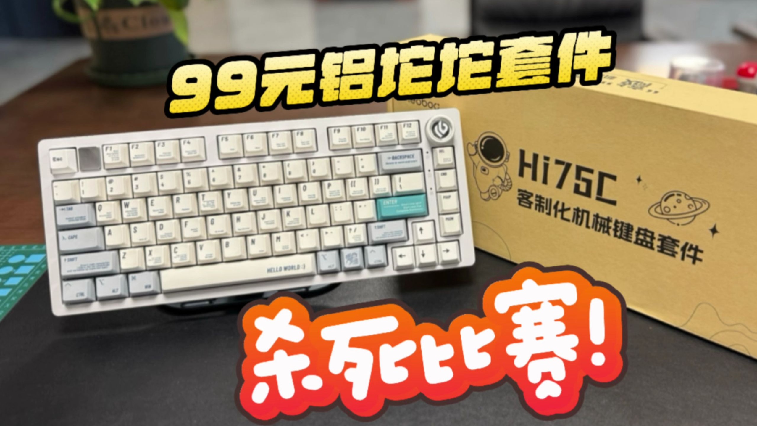百元之内唯一选择！LEOBOG Hi75C单模铝坨坨机械键盘套件开箱上手体验