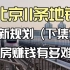 北京11条地铁新规划硬核解析（下） 房价涨幅？建设时间？