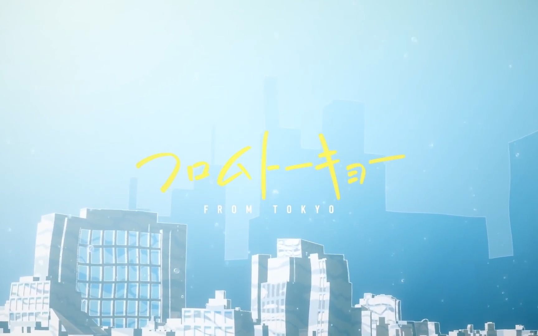 【翻唱】フロムトーキョー/From Tokyo（夏代孝明 feat. 初音ミク×Leo/need）