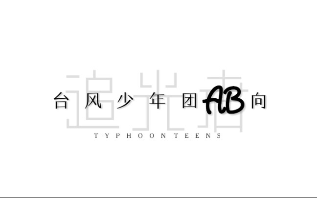 【TYT台风少年团】AB向对决 | 追光者哔哩哔哩bilibili