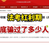 司法部也兜不住了！法考通过率将重回5%的司考时代，25法考恐成"史上最难"！备考人必看避坑指南