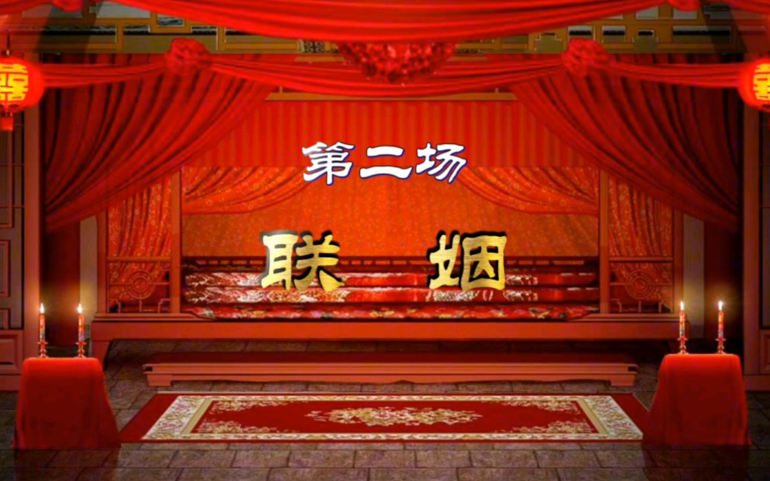 扬剧《白蛇传》第二场 联姻