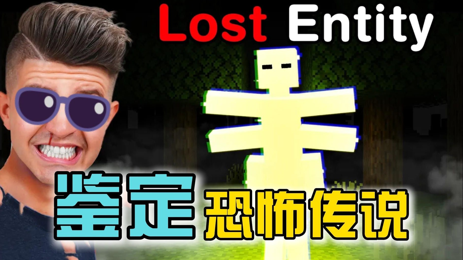 我的世界：大佬鉴定MC里爆火的恐怖传说！有哪些是真实存在呢？