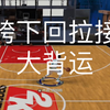 Nba2kol2 胯下回拉接大背运教学_NBA2KOL2