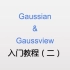 Gaussian入门教程（二）