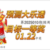 【25010期大乐透预测】01.22开奖，祝大家这次中大奖