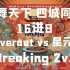 蜀舞天下四城同辉新兴街舞青年邀请赛Breaking 2v2 16进8 NeverOut vs 星元素