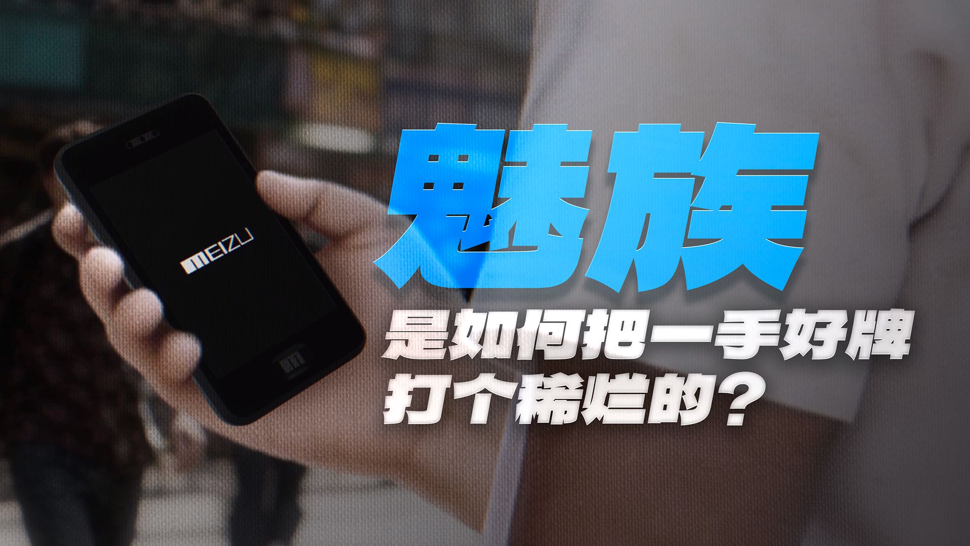 魅族是如何把一手好牌打个稀烂的？