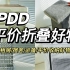 PDD好物分享2.0｜ 租房必备！精挑细选自用多年的平价好物！