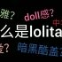 【科普】什么是lolita？简单介绍lolita fashion，适合路人或者不了解lolita的人观看~