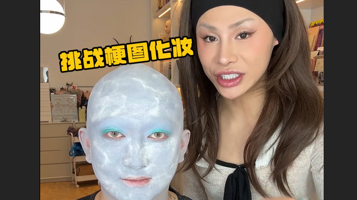 挑战梗图化妆！没画就开始像了？