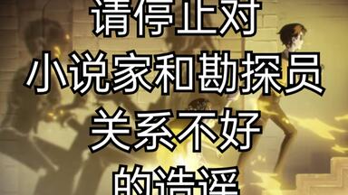 【第五人格辟谣向】勘探员和<em class="keyword">小说家</em>的关系并没有你想象中那么差