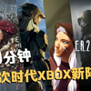 有槽点也有惊喜！9分钟看完次时代Xbox发布会新阵容