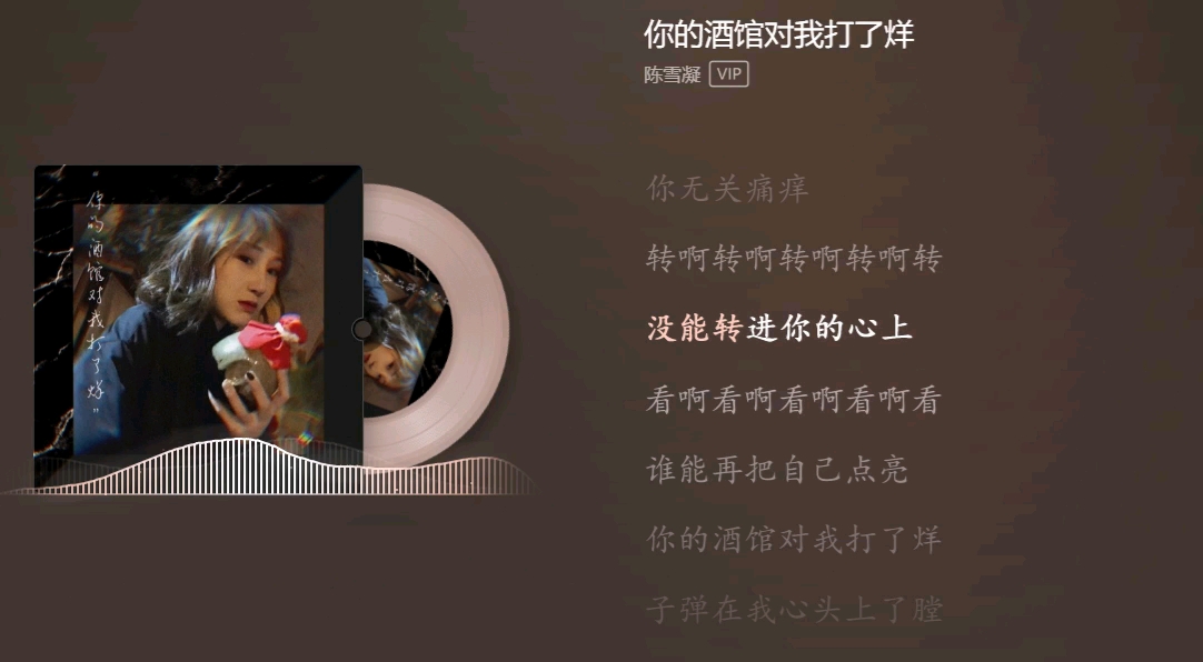 你的酒馆对我打了烊——陈雪凝｜｜转啊转啊转啊转啊转 没能转进你的心上