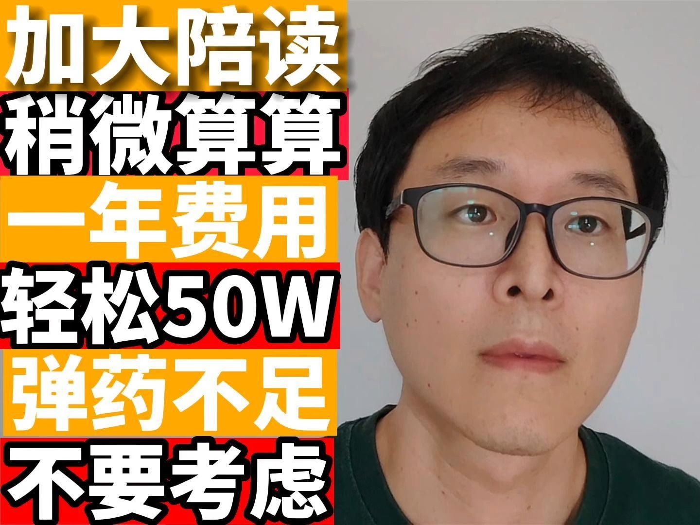 永远绕不过的话题!陪读家长要花多少钱:稍微算算一年轻松50万!哔哩哔哩bilibili