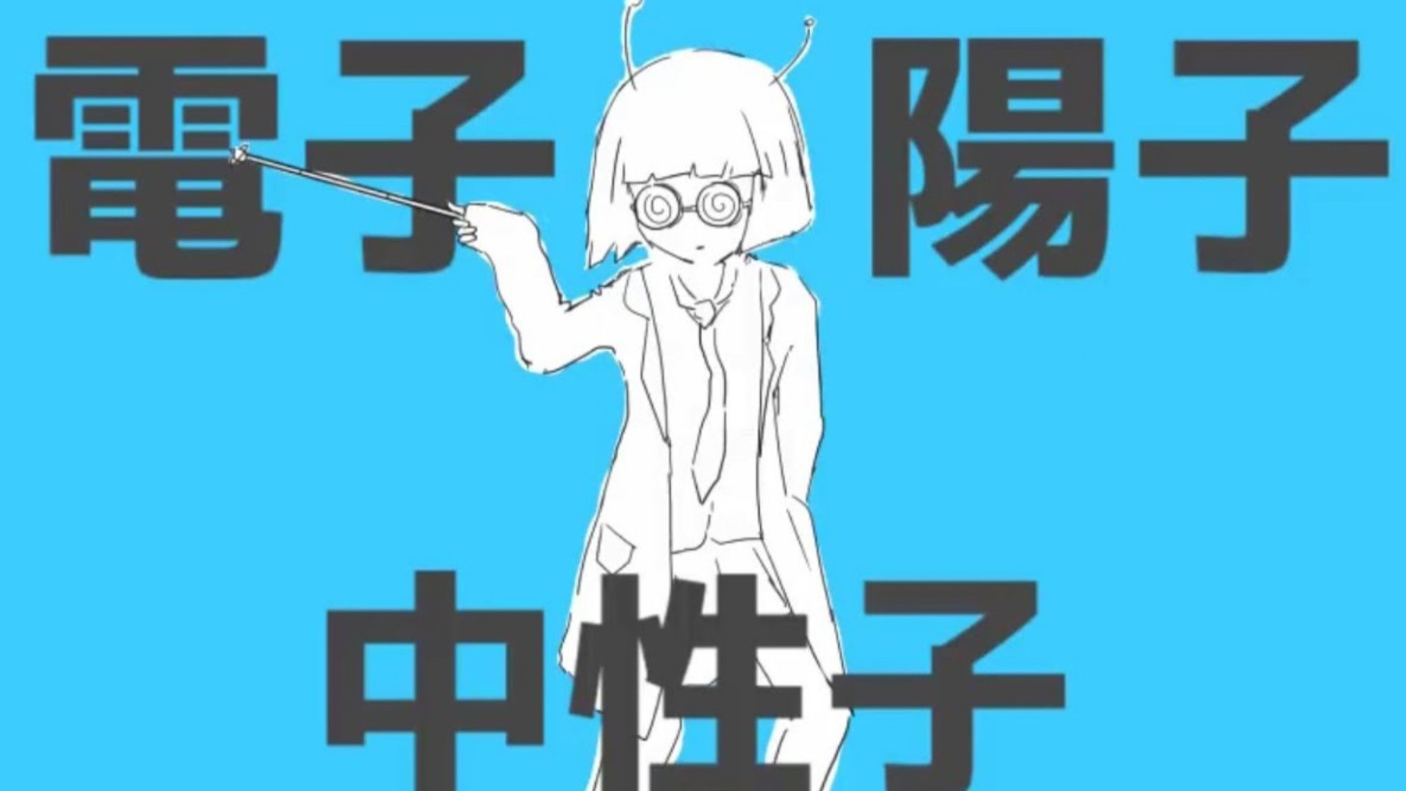 ナユタン星人 - アトミック恋心/Atomic恋心 (ft.初音未来) OFFICIAL MUSIC VIDEO【用Vocaloid记住初中化学】