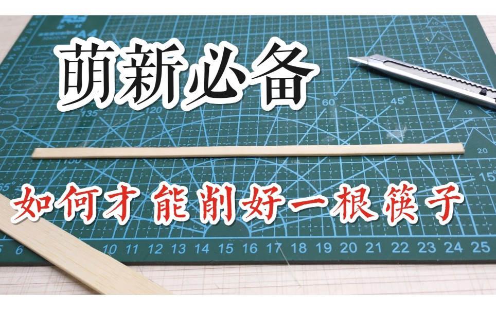 【手工基础教学】手把手教你如何切开一根漂亮的筷子……第一期