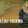 【云顶之弈】双城之战2 不朽沃里克 | 弈士形象展示