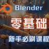 Blender零基础入门教程丨新手必刷课程