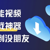 这款手机端万能视频下载工具！绝了！支持全网99.9.%视频解析，最后一个功能太舒服