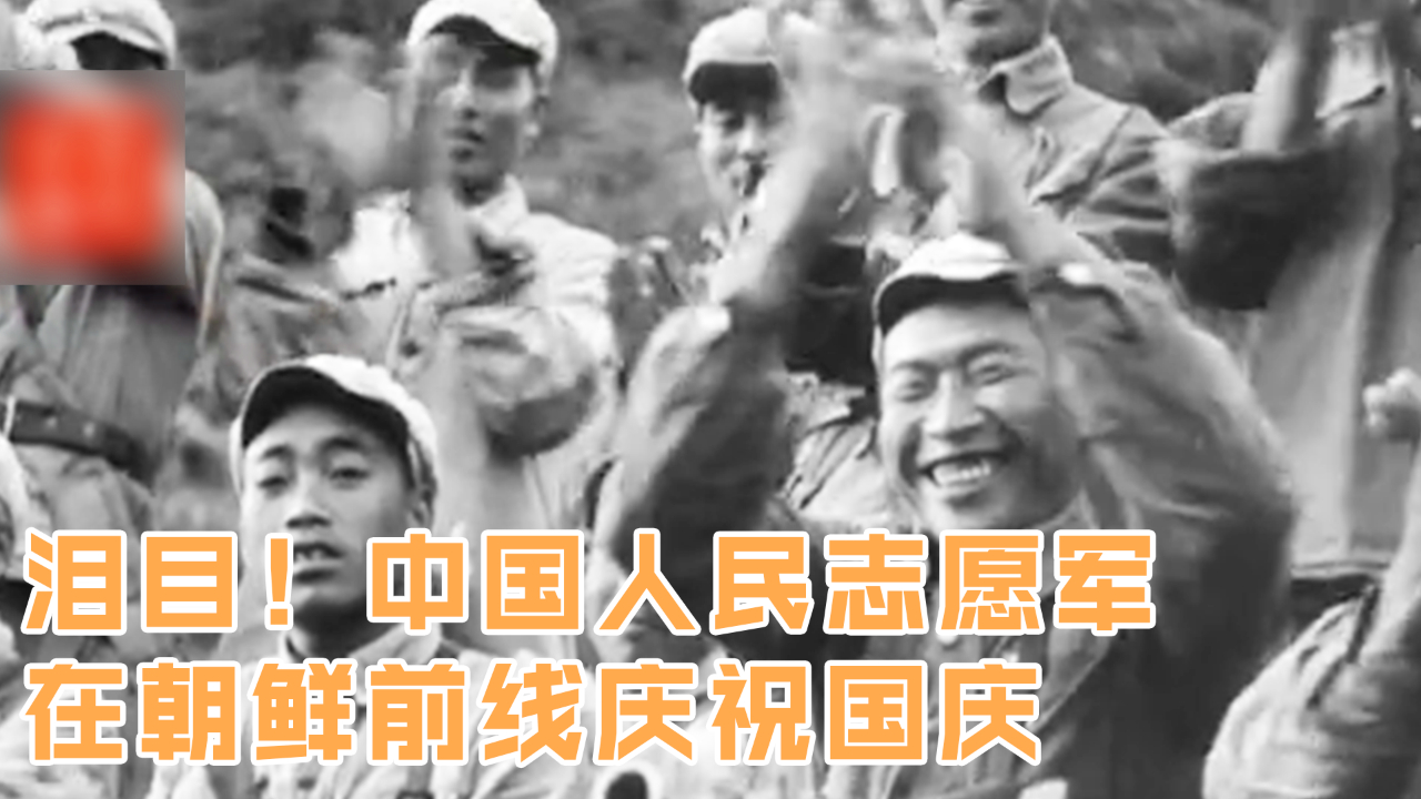 泪目！中国人民志愿军 在朝鲜前线庆祝国庆