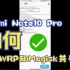 Redmi Note10Pro如何将TWRP和Magisk共存？