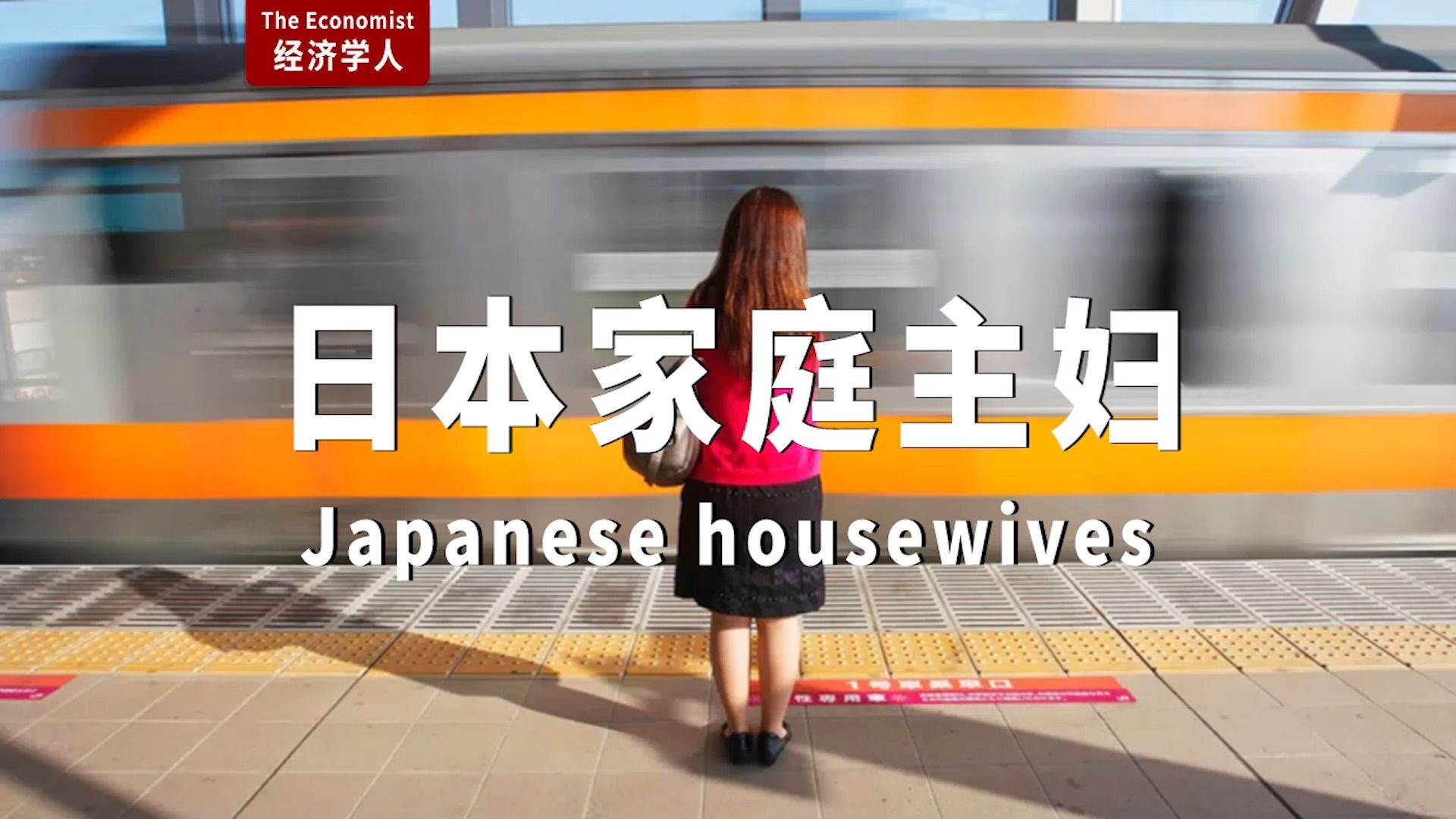 外刊精读|  日本家庭主妇：潜在的劳动力资源
