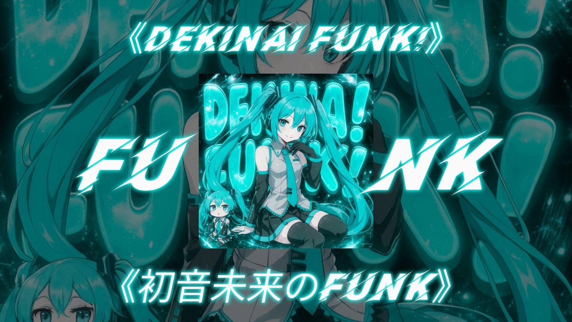 🎧⚡【初音未来のFUNK】【巴西funk】【DEKINAI FUNK!】⚡🎧