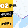 402倍速❗️ JR神户线全天的运行
