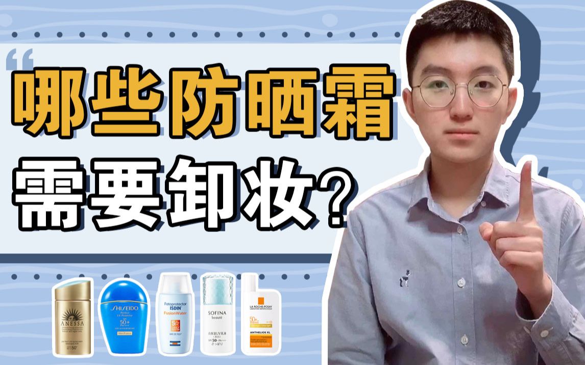 【清华学长】防晒霜能用洗面奶洗掉吗？到底哪些防晒需要卸妆呢？