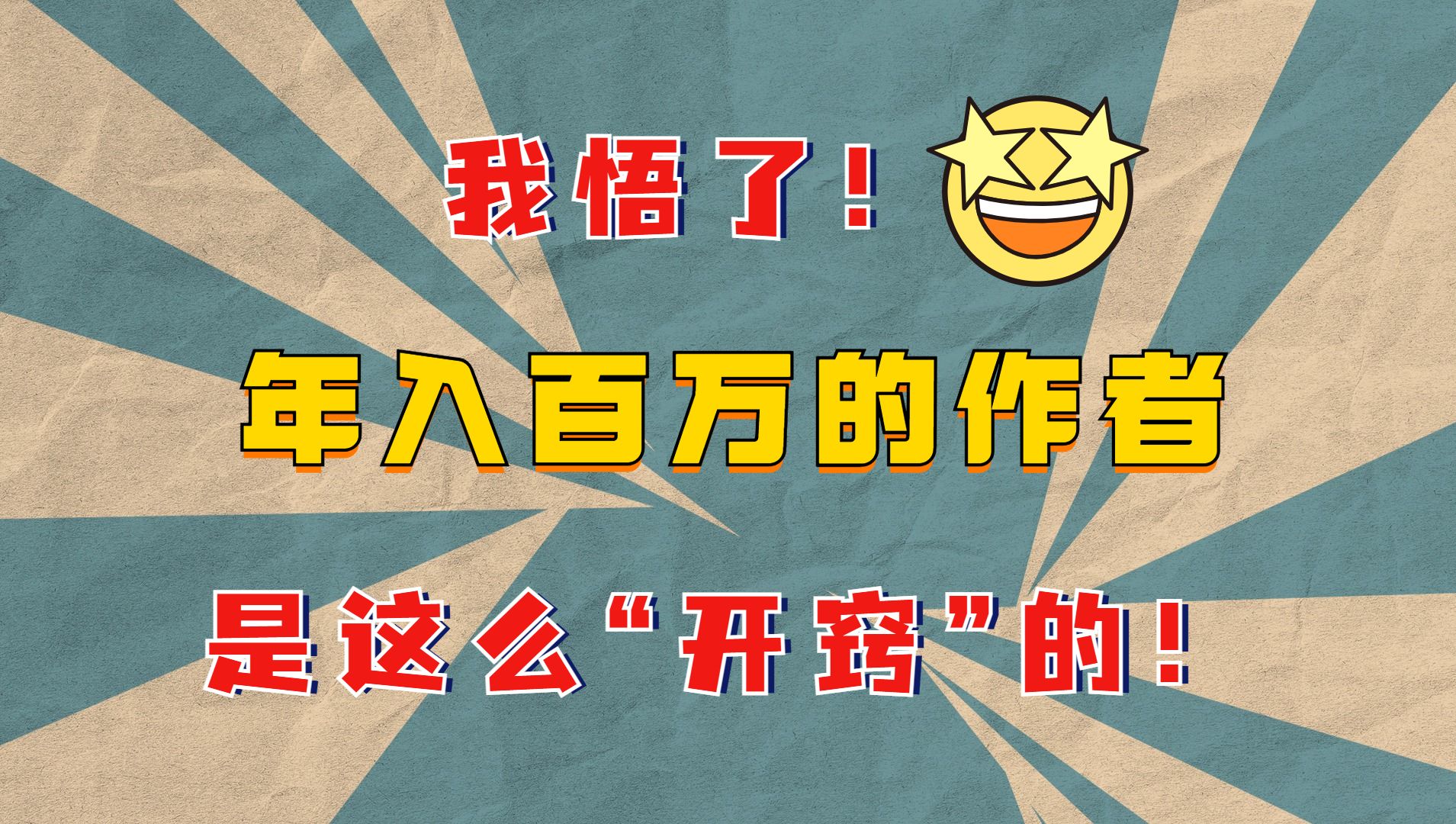 你写的文为什么没人看?那是你压根就没“开窍”!学会写爽点,你就知道什么叫开挂般的体验!附赠168个爽点合集,新人作者自取!-大大大鱼写呀写 ...