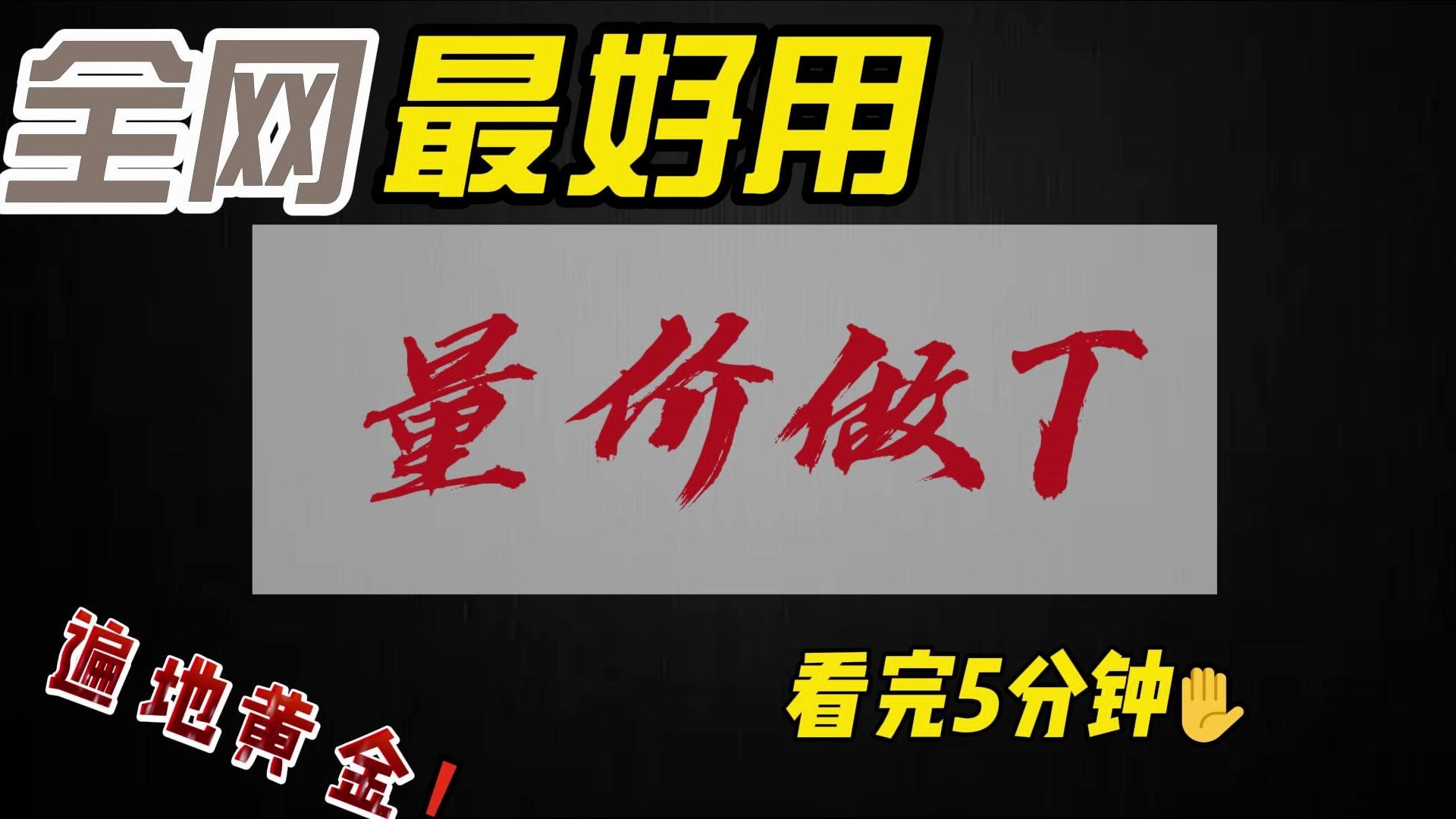 A股珍藏已久的超简单顶级战法：量价做T，看完5分钟，遍地黄金！