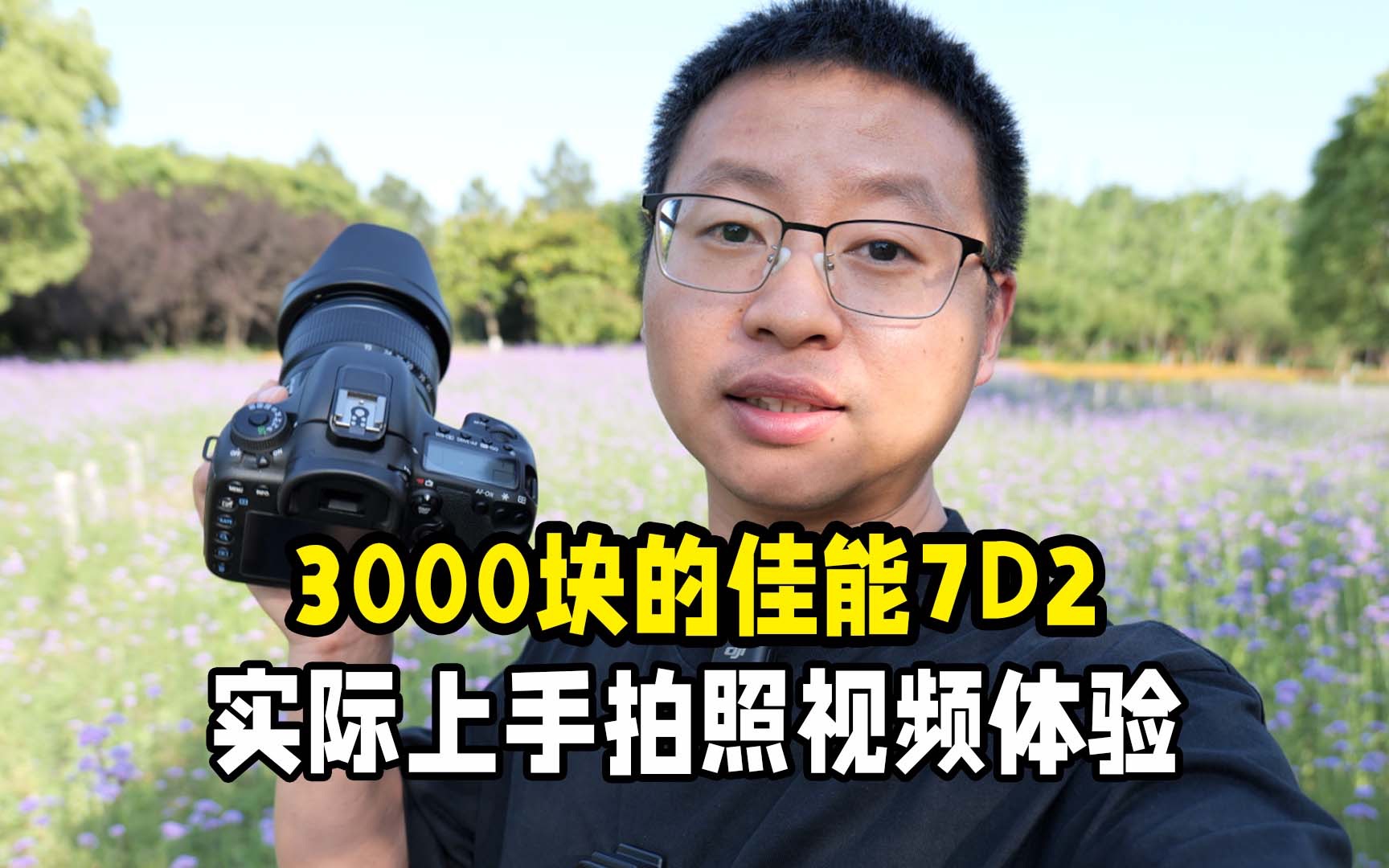 3000块的佳能7D2单反相机视频拍照体验