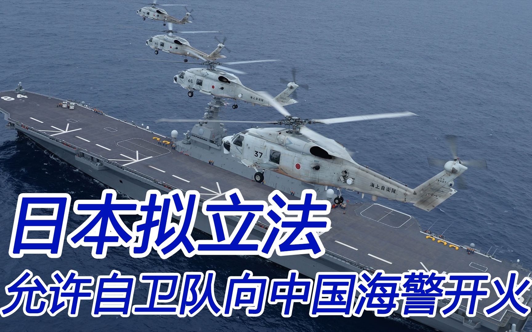 日本拟通过“危险法案”：允许自卫队向中国海警开火